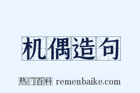 机偶造句是什么意思的图片